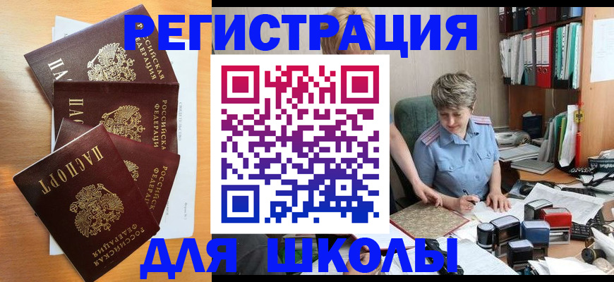 временная регистрация для школы в Катав-Ивановске